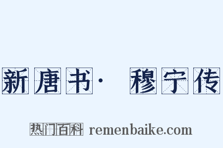 新唐书·穆宁传是什么意思的图片